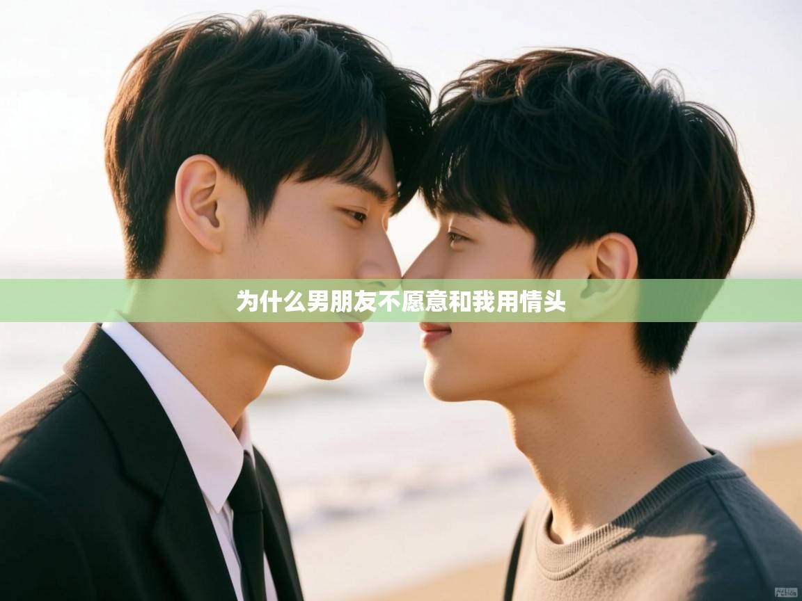  为什么男朋友不愿意和我用情头 
