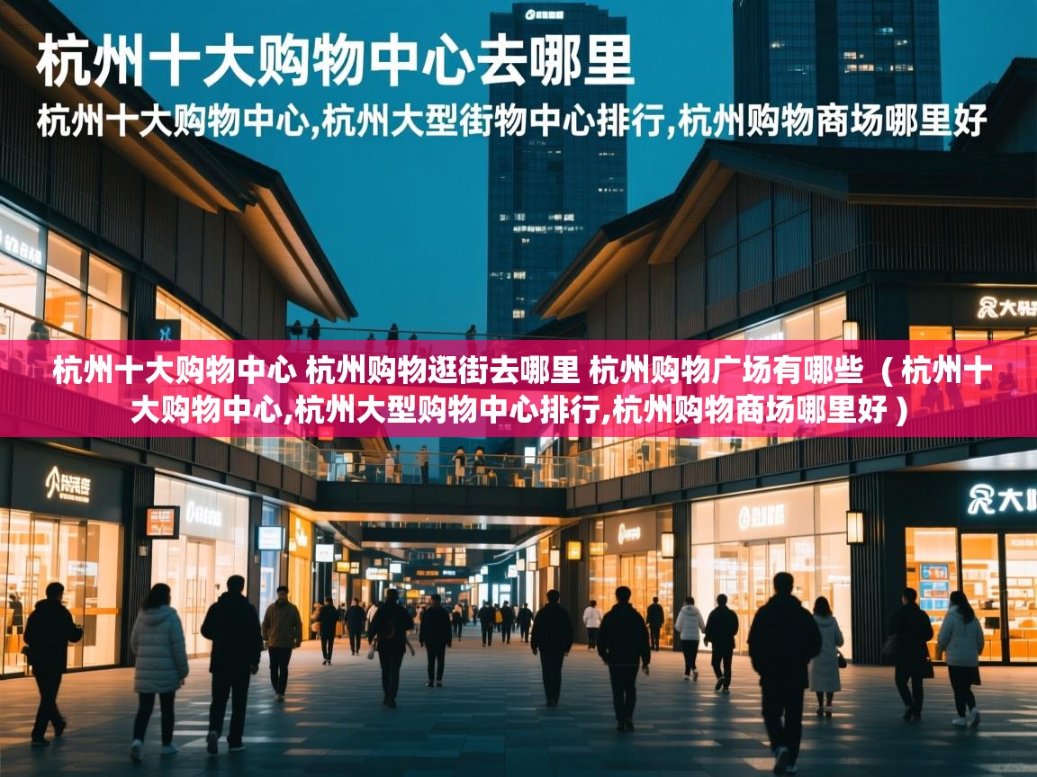  杭州十大购物中心 杭州购物逛街去哪里 杭州购物广场有哪些  ( 杭州十大购物中心,杭州大型购物中心排行,杭州购物商场哪里好 )