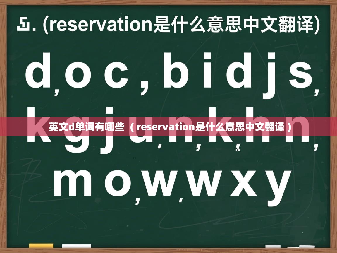  英文d单词有哪些  ( reservation是什么意思中文翻译 )