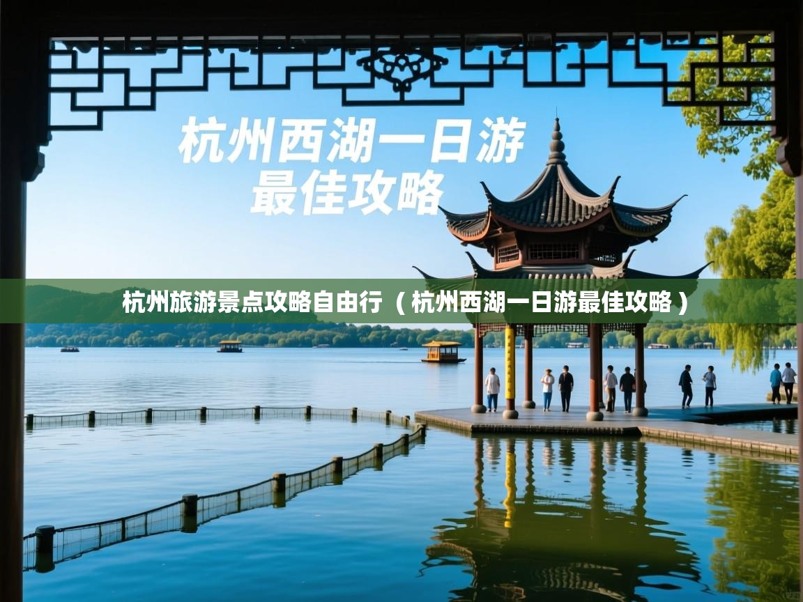  杭州旅游景点攻略自由行  ( 杭州西湖一日游最佳攻略 )