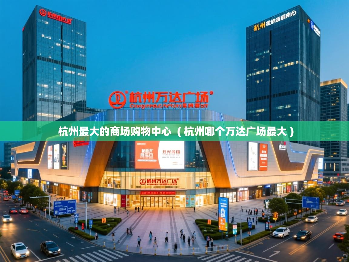  杭州最大的商场购物中心  ( 杭州哪个万达广场最大 )