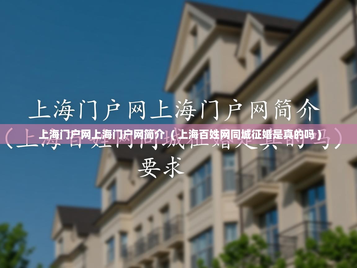  上海门户网上海门户网简介  ( 上海百姓网同城征婚是真的吗 )