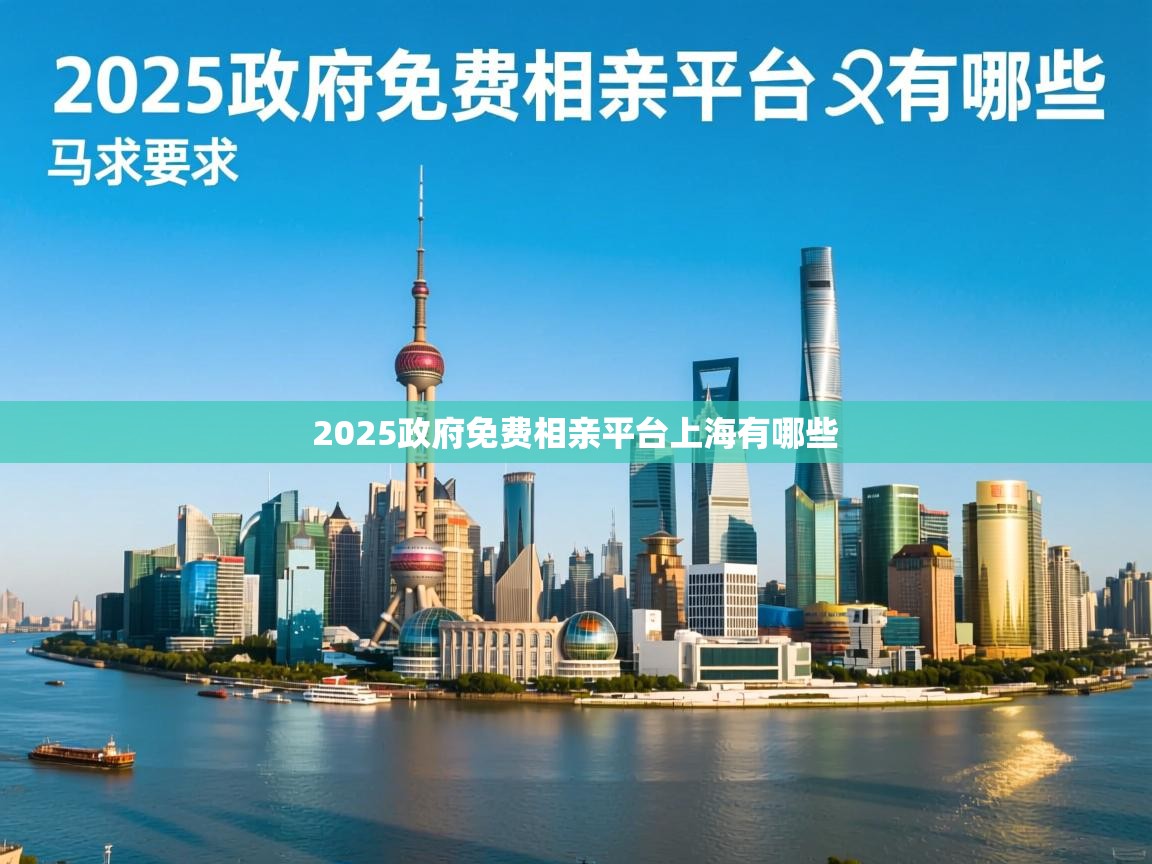  2025政府免费相亲平台上海有哪些 
