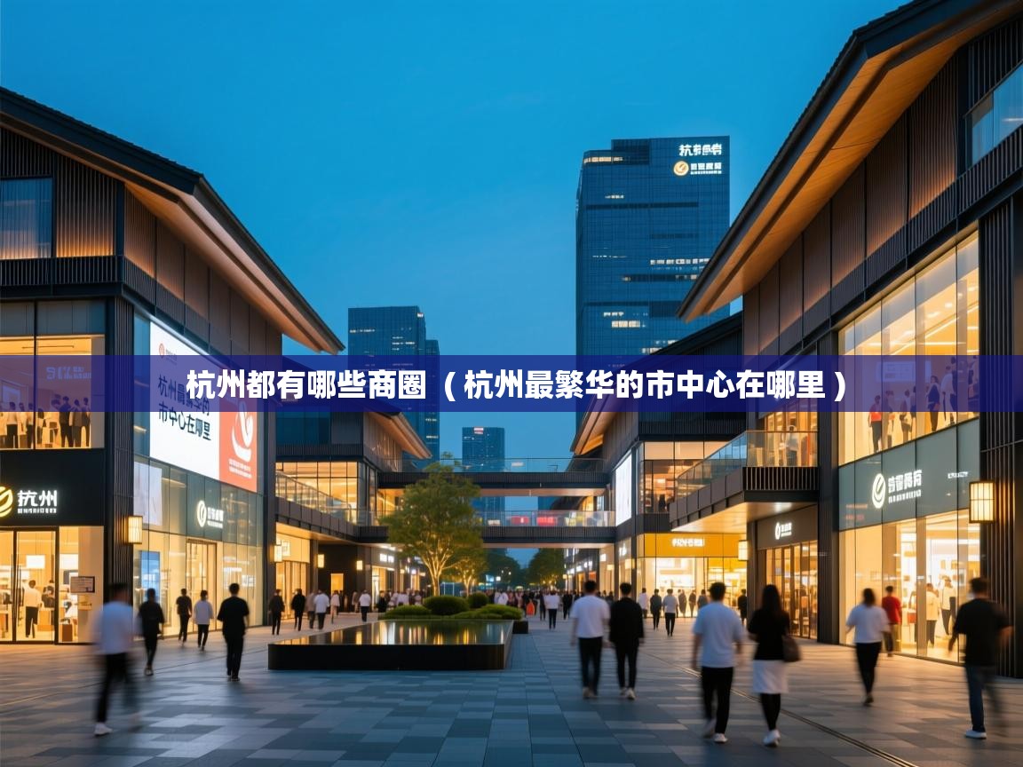  杭州都有哪些商圈  ( 杭州最繁华的市中心在哪里 )