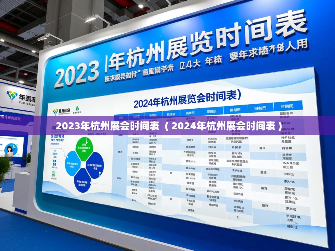  2023年杭州展会时间表  ( 2024年杭州展会时间表 )