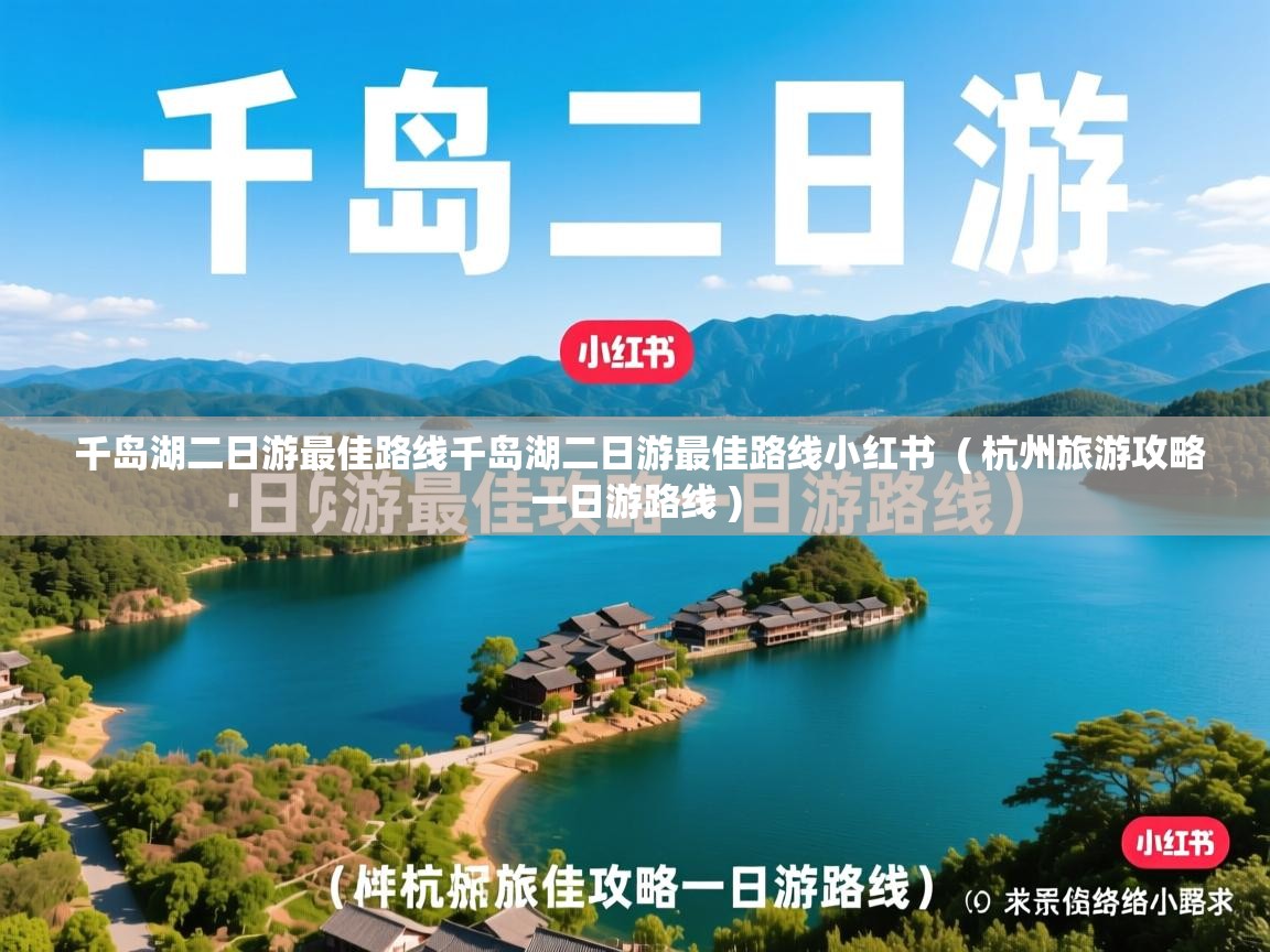  千岛湖二日游最佳路线千岛湖二日游最佳路线小红书  ( 杭州旅游攻略一日游路线 )