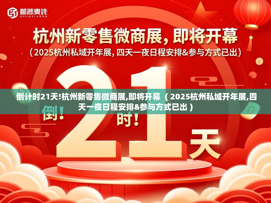  倒计时21天!杭州新零售微商展,即将开幕  ( 2025杭州私域开年展,四天一夜日程安排&参与方式已出 )