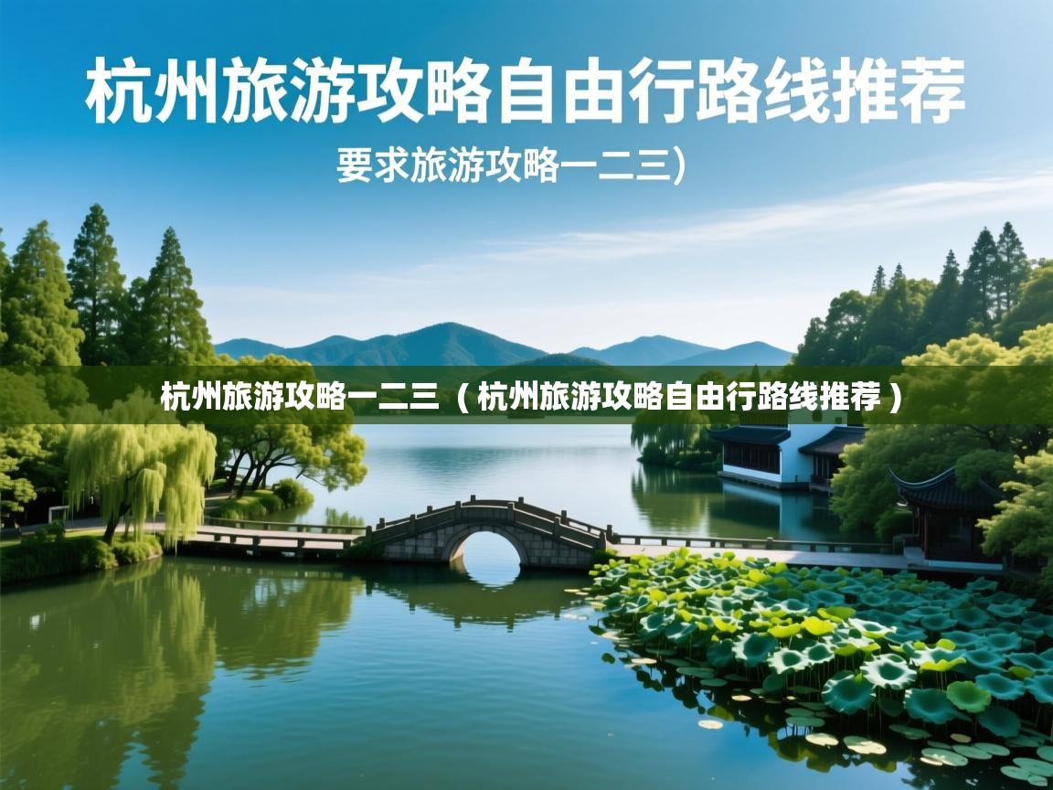  杭州旅游攻略一二三  ( 杭州旅游攻略自由行路线推荐 )