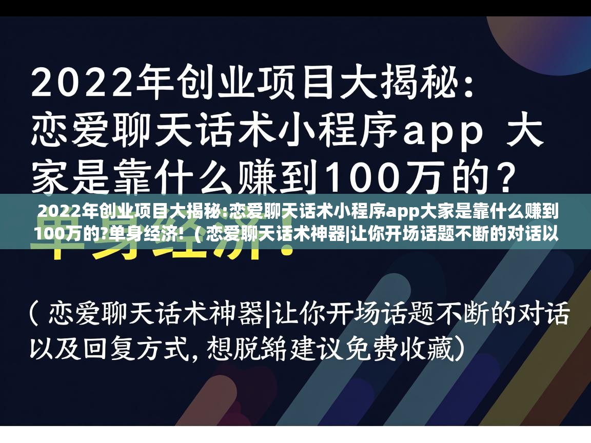  2022年创业项目大揭秘:恋爱聊天话术小程序app大家是靠什么赚到100万的?单身经济!  ( 恋爱聊天话术神器|让你开场话题不断的对话以及回复方式,想脱单建议免费收藏 )