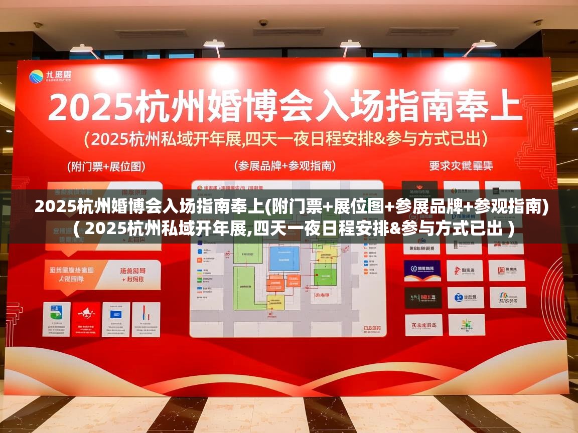  2025杭州婚博会入场指南奉上(附门票+展位图+参展品牌+参观指南)  ( 2025杭州私域开年展,四天一夜日程安排&参与方式已出 )