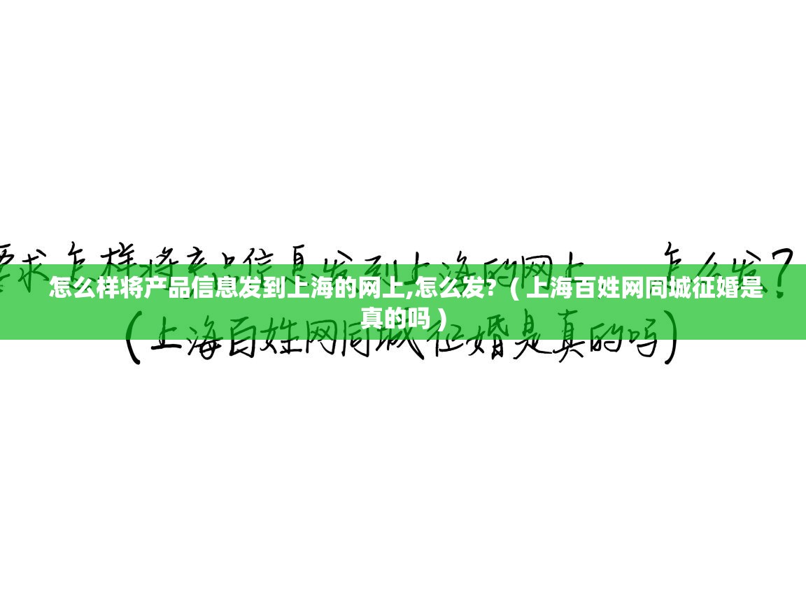  怎么样将产品信息发到上海的网上,怎么发?  ( 上海百姓网同城征婚是真的吗 )