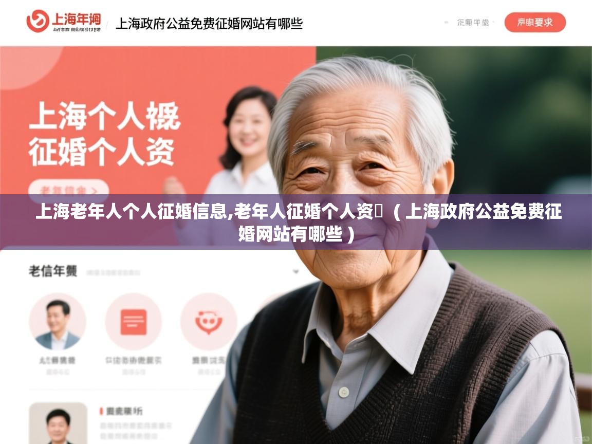  上海老年人个人征婚信息,老年人征婚个人资枓  ( 上海政府公益免费征婚网站有哪些 )