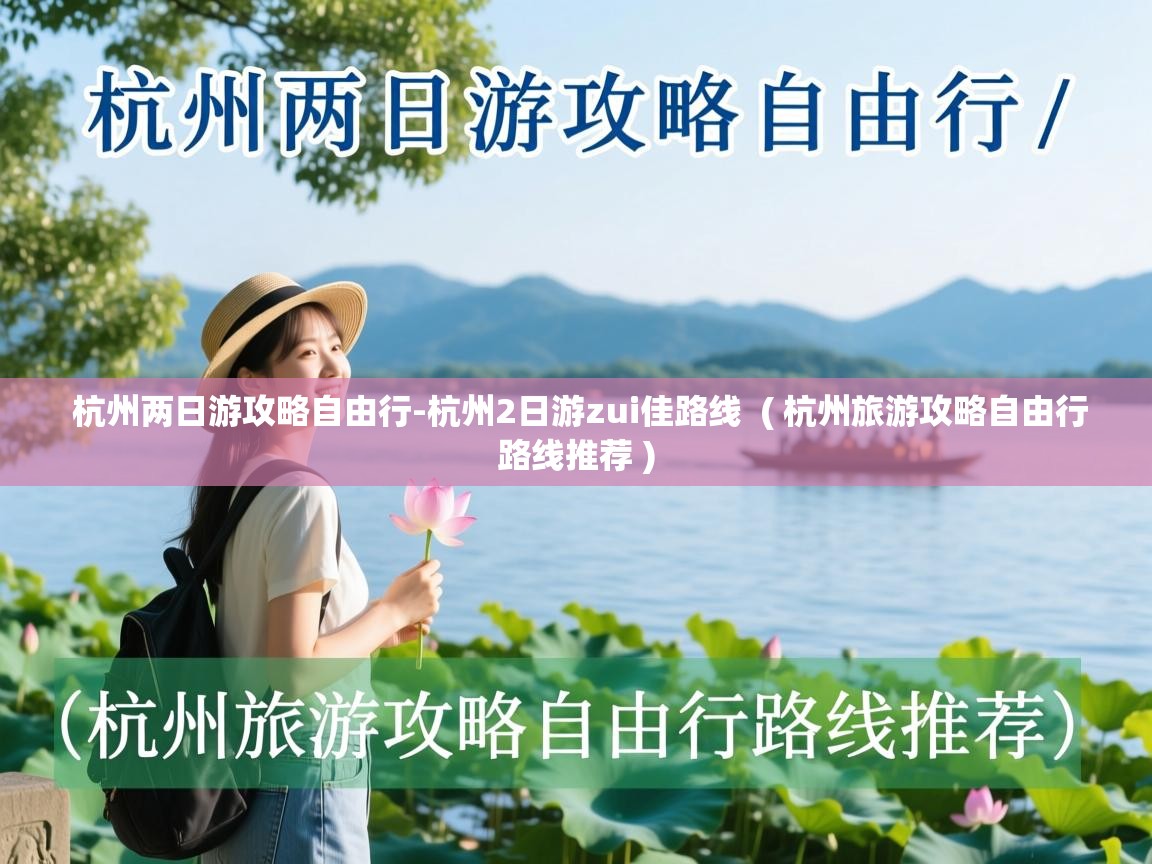  杭州两日游攻略自由行-杭州2日游zui佳路线  ( 杭州旅游攻略自由行路线推荐 )