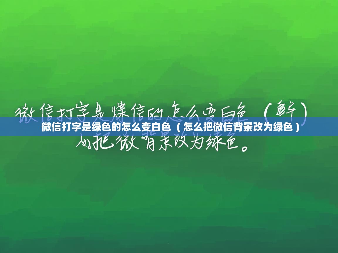 微信打字是绿色的怎么变白色  ( 怎么把微信背景改为绿色 )