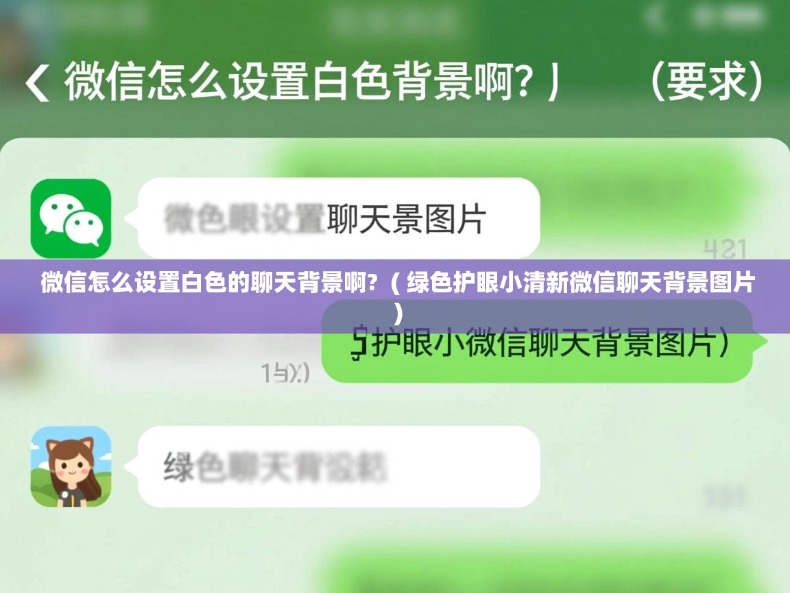  微信怎么设置白色的聊天背景啊?  ( 绿色护眼小清新微信聊天背景图片 )