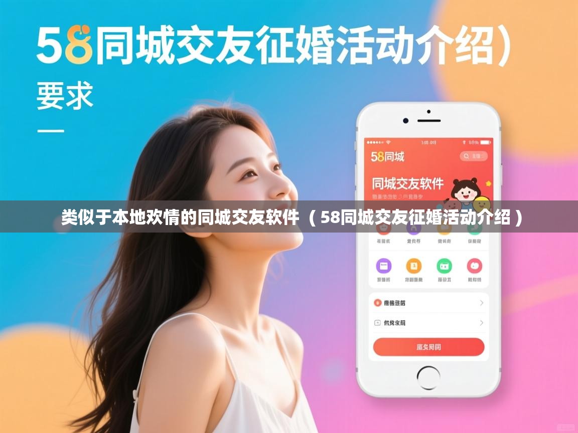  类似于本地欢情的同城交友软件  ( 58同城交友征婚活动介绍 )