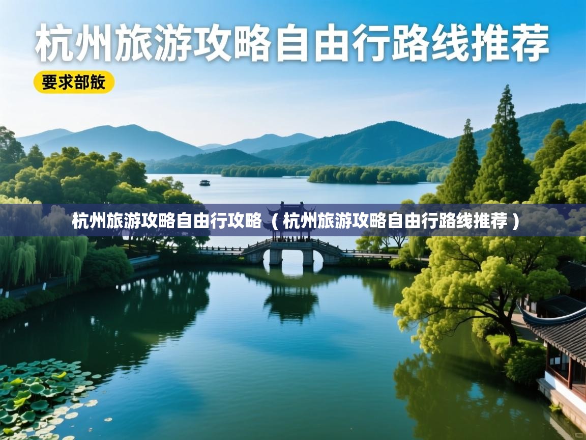  杭州旅游攻略自由行攻略  ( 杭州旅游攻略自由行路线推荐 )
