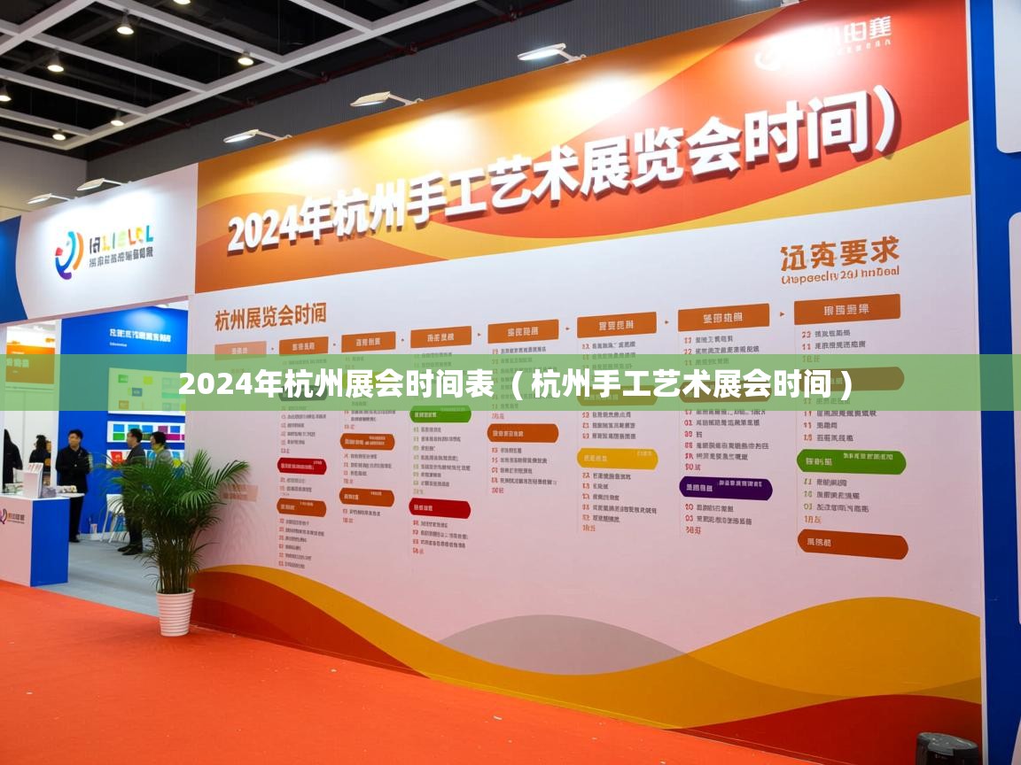  2024年杭州展会时间表  ( 杭州手工艺术展会时间 )