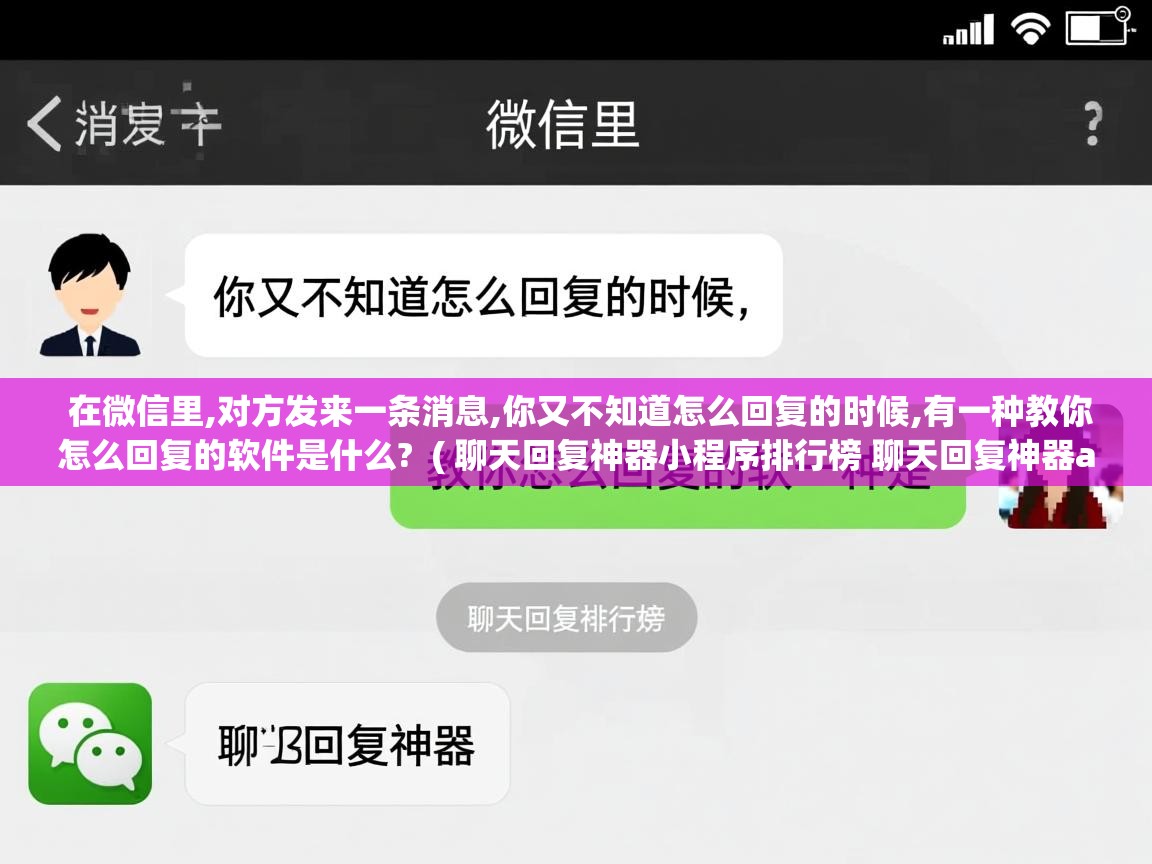  在微信里,对方发来一条消息,你又不知道怎么回复的时候,有一种教你怎么回复的软件是什么?  ( 聊天回复神器小程序排行榜 聊天回复神器app哪个好 )
