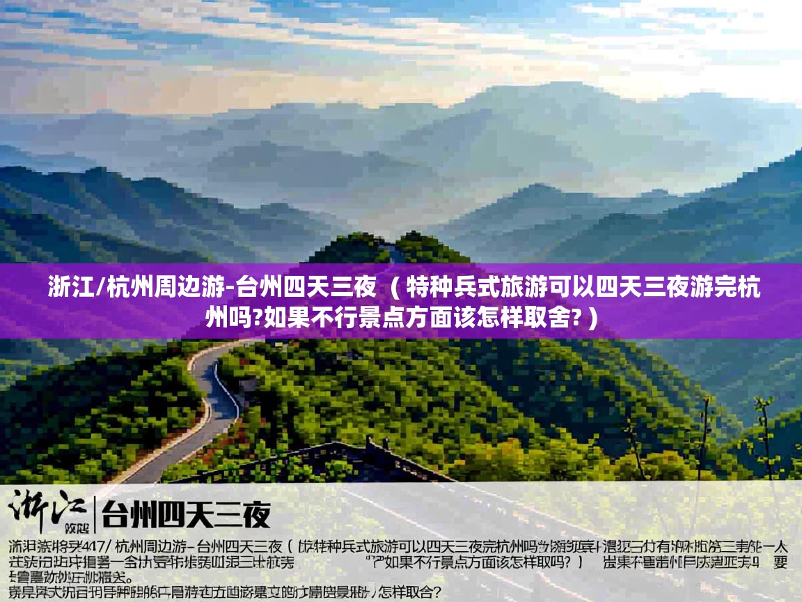  浙江/杭州周边游-台州四天三夜  ( 特种兵式旅游可以四天三夜游完杭州吗?如果不行景点方面该怎样取舍? )