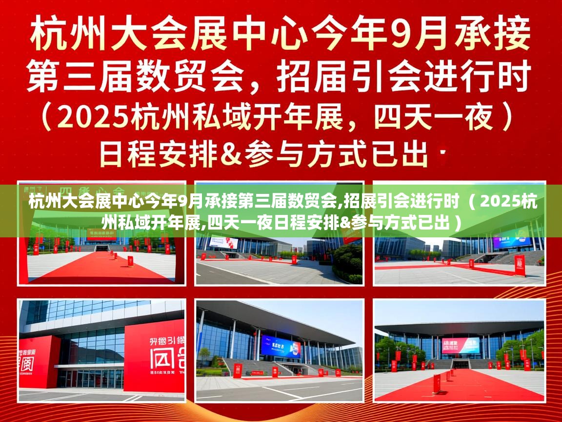  杭州大会展中心今年9月承接第三届数贸会,招展引会进行时  ( 2025杭州私域开年展,四天一夜日程安排&参与方式已出 )