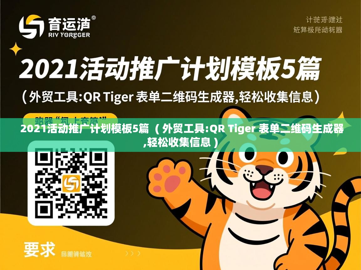  2021活动推广计划模板5篇  ( 外贸工具:QR Tiger 表单二维码生成器,轻松收集信息 )
