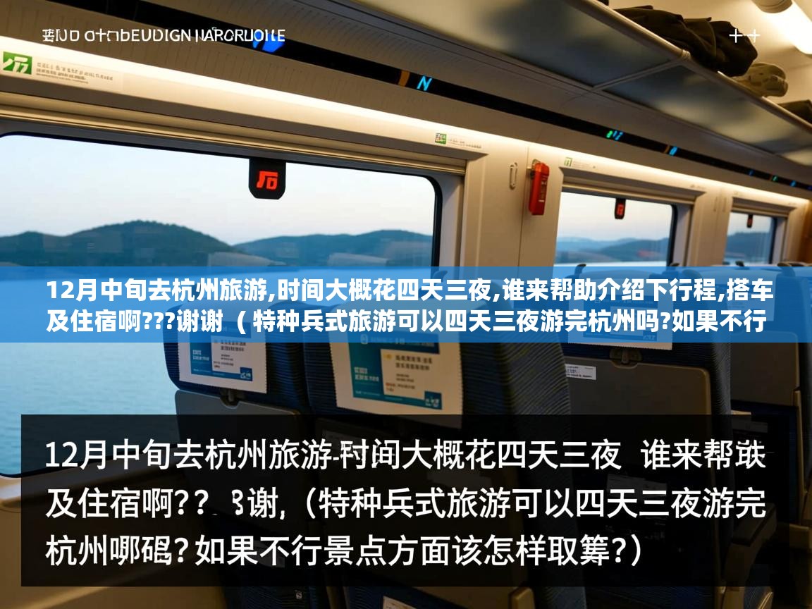  12月中旬去杭州旅游,时间大概花四天三夜,谁来帮助介绍下行程,搭车及住宿啊???谢谢  ( 特种兵式旅游可以四天三夜游完杭州吗?如果不行景点方面该怎样取舍? )