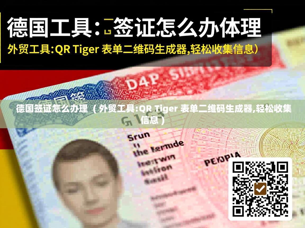 德国签证怎么办理  ( 外贸工具:QR Tiger 表单二维码生成器,轻松收集信息 )
