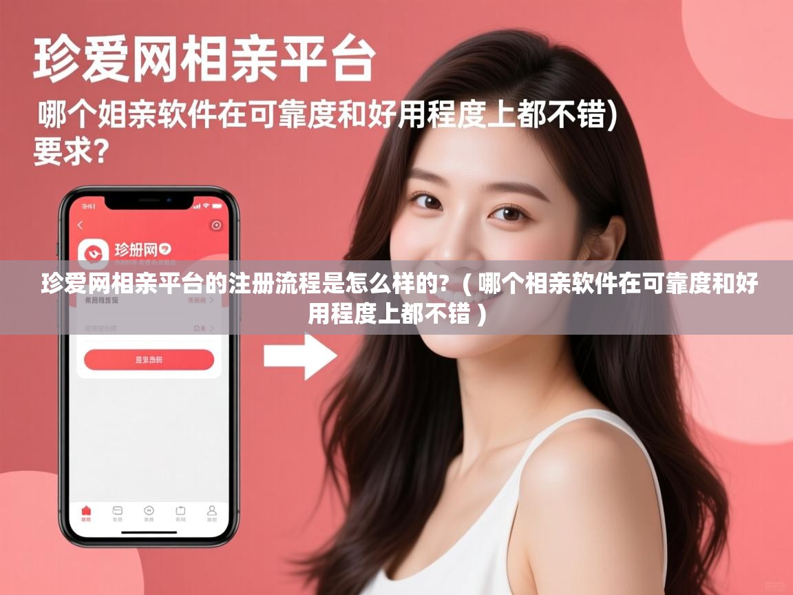  珍爱网相亲平台的注册流程是怎么样的?  ( 哪个相亲软件在可靠度和好用程度上都不错 )