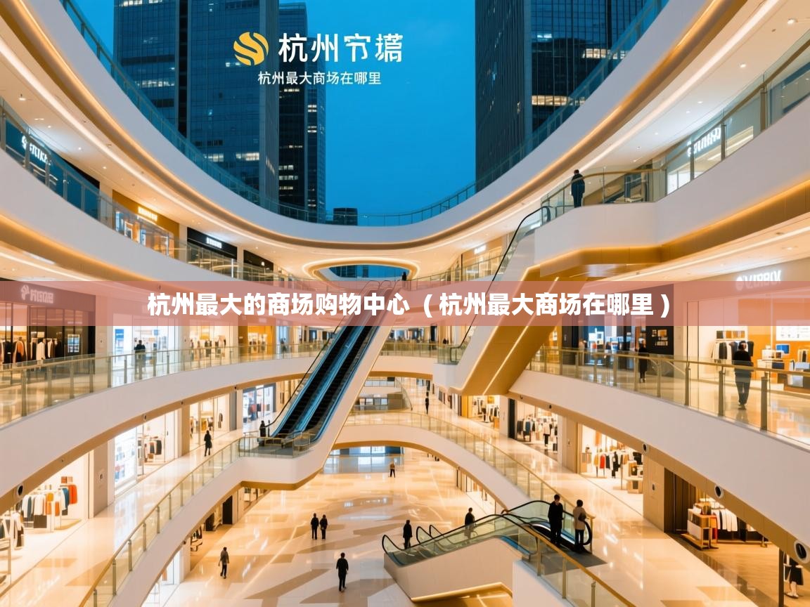  杭州最大的商场购物中心  ( 杭州最大商场在哪里 )