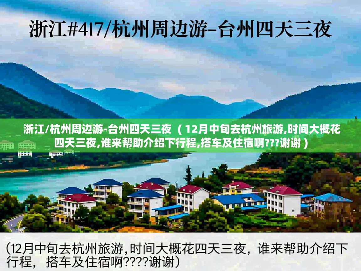  浙江/杭州周边游-台州四天三夜  ( 12月中旬去杭州旅游,时间大概花四天三夜,谁来帮助介绍下行程,搭车及住宿啊???谢谢 )