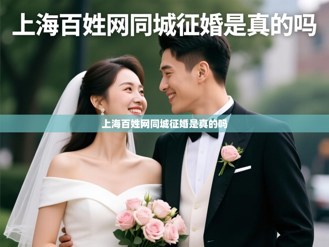  上海百姓网同城征婚是真的吗 