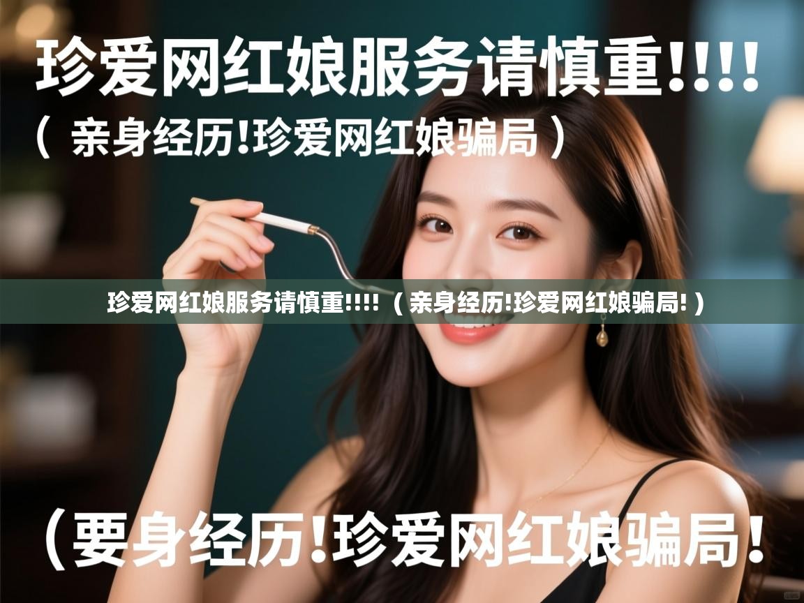  珍爱网红娘服务请慎重!!!!  ( 亲身经历!珍爱网红娘骗局! )