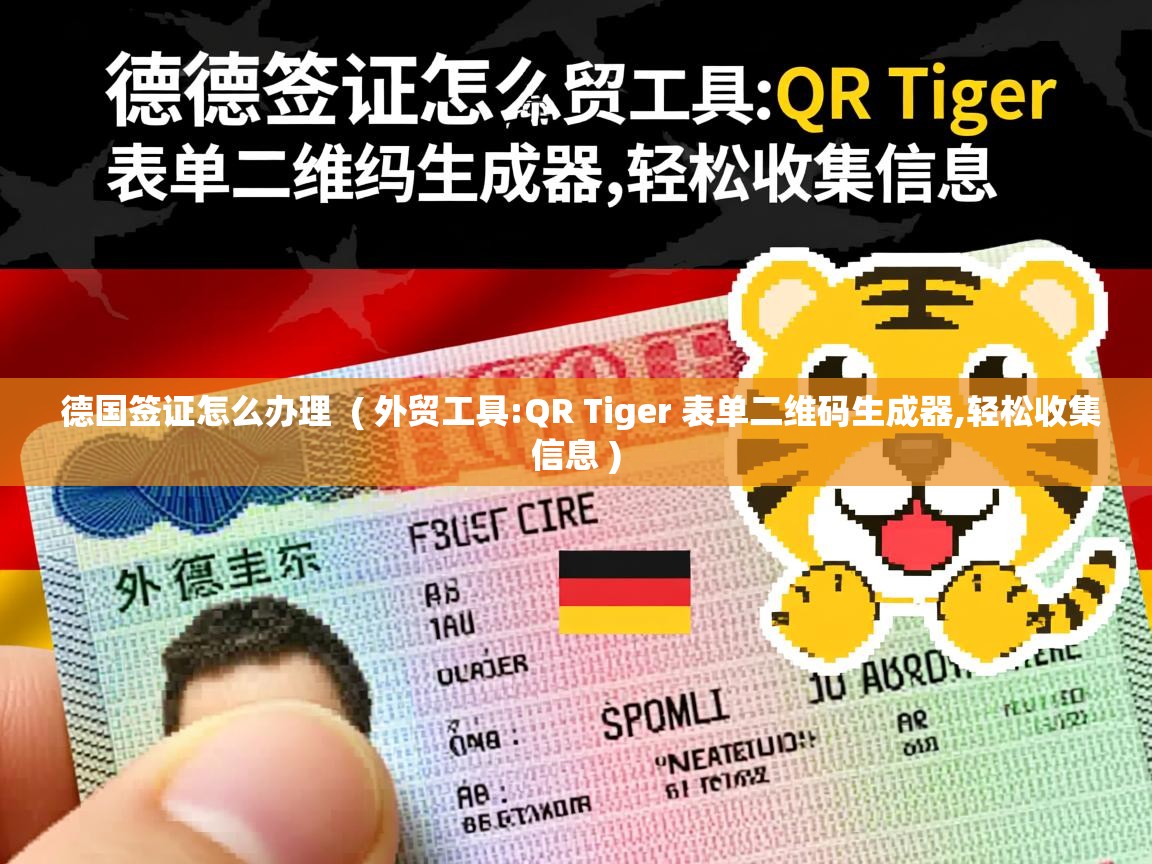  德国签证怎么办理  ( 外贸工具:QR Tiger 表单二维码生成器,轻松收集信息 )
