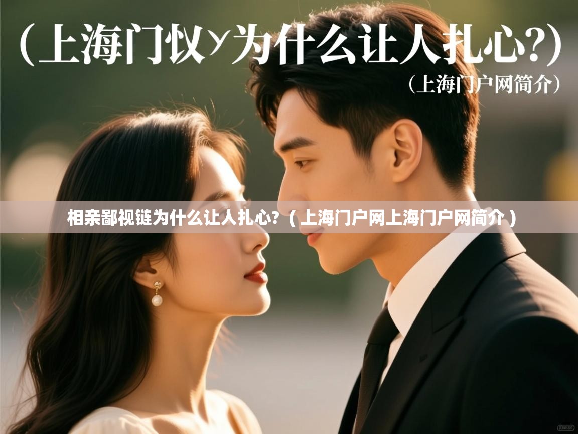  相亲鄙视链为什么让人扎心?  ( 上海门户网上海门户网简介 )
