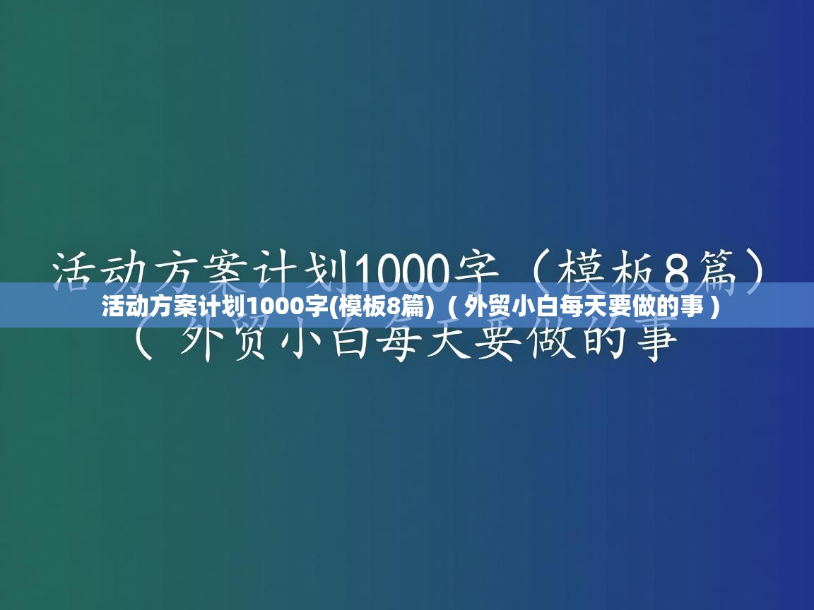  活动方案计划1000字(模板8篇)  ( 外贸小白每天要做的事 )
