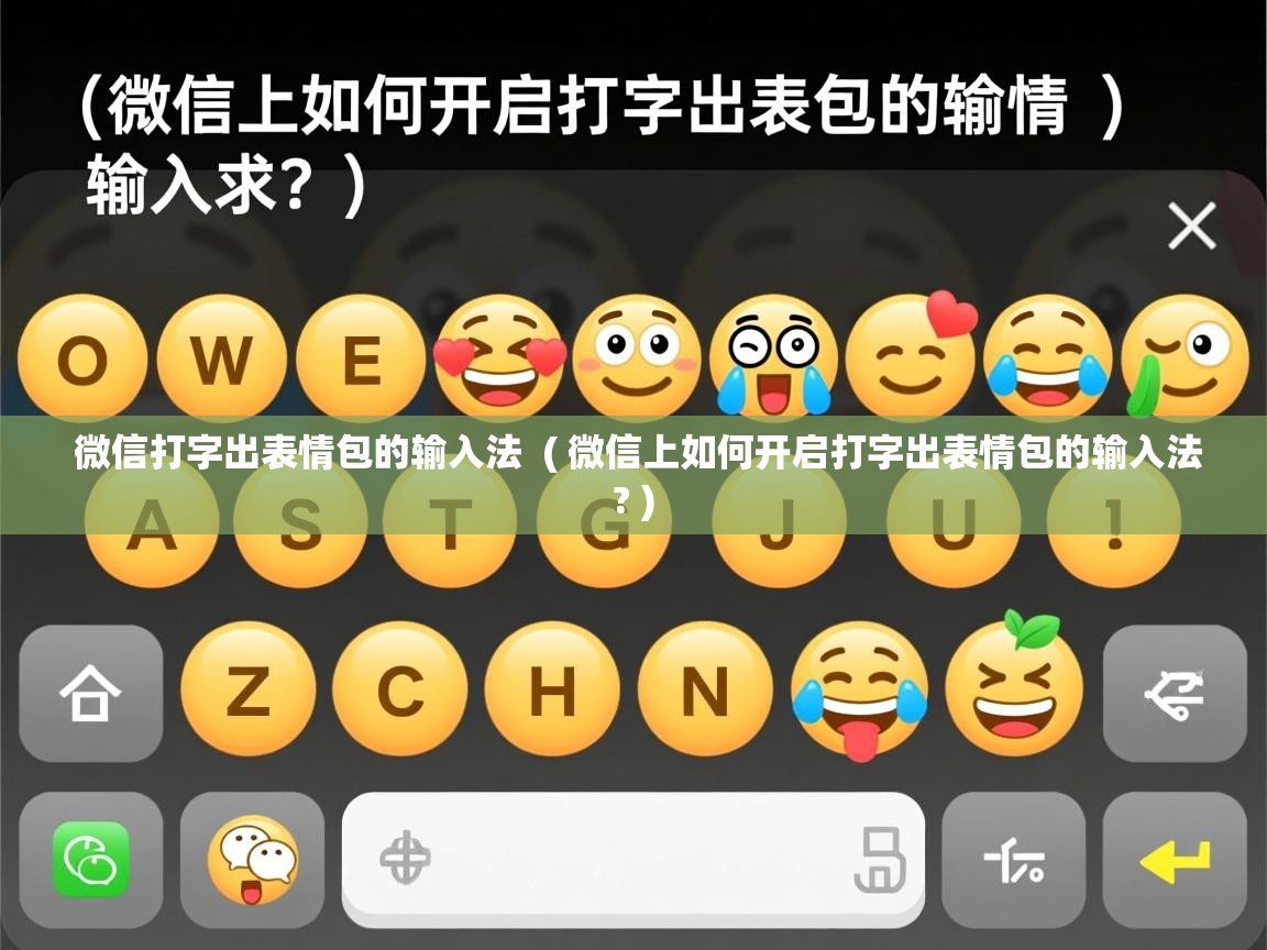  微信打字出表情包的输入法  ( 微信上如何开启打字出表情包的输入法? )