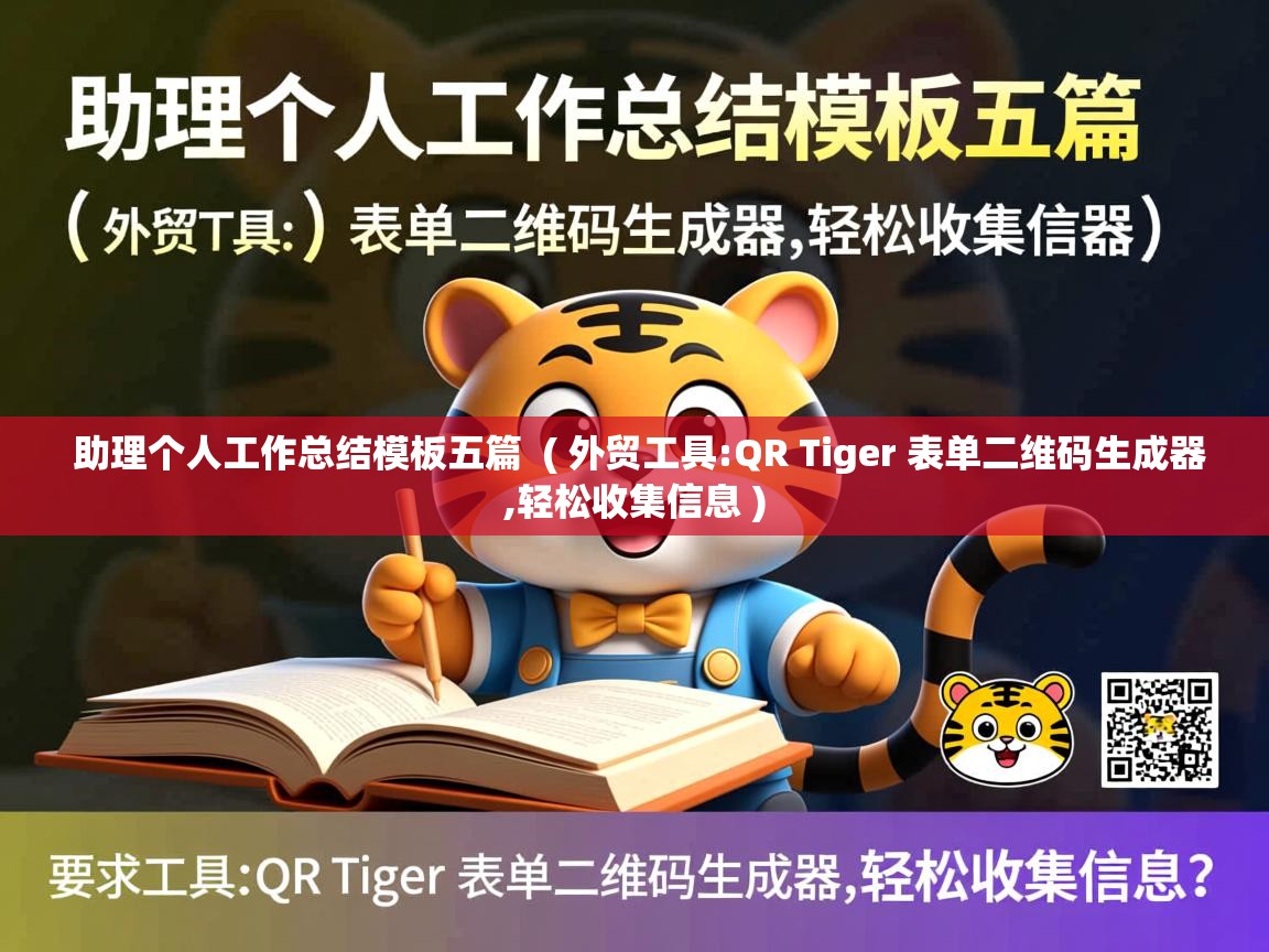  助理个人工作总结模板五篇  ( 外贸工具:QR Tiger 表单二维码生成器,轻松收集信息 )