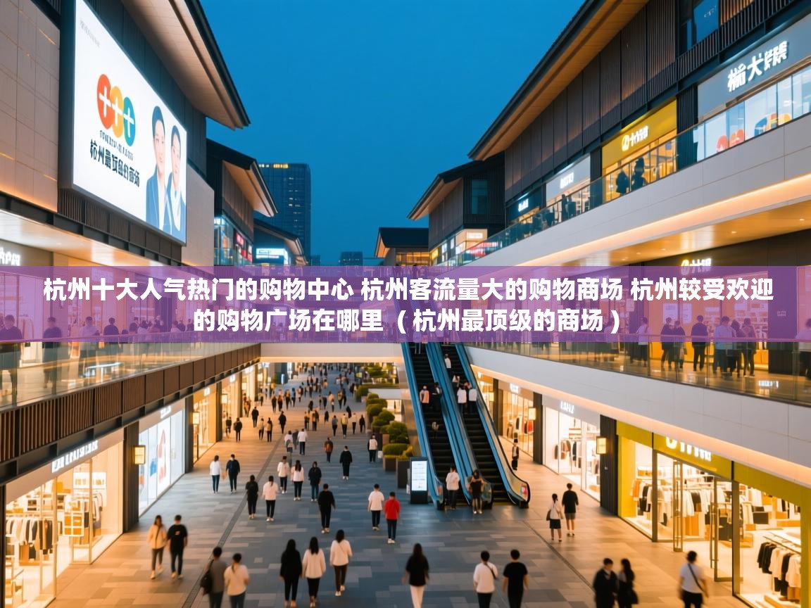  杭州十大人气热门的购物中心 杭州客流量大的购物商场 杭州较受欢迎的购物广场在哪里  ( 杭州最顶级的商场 )