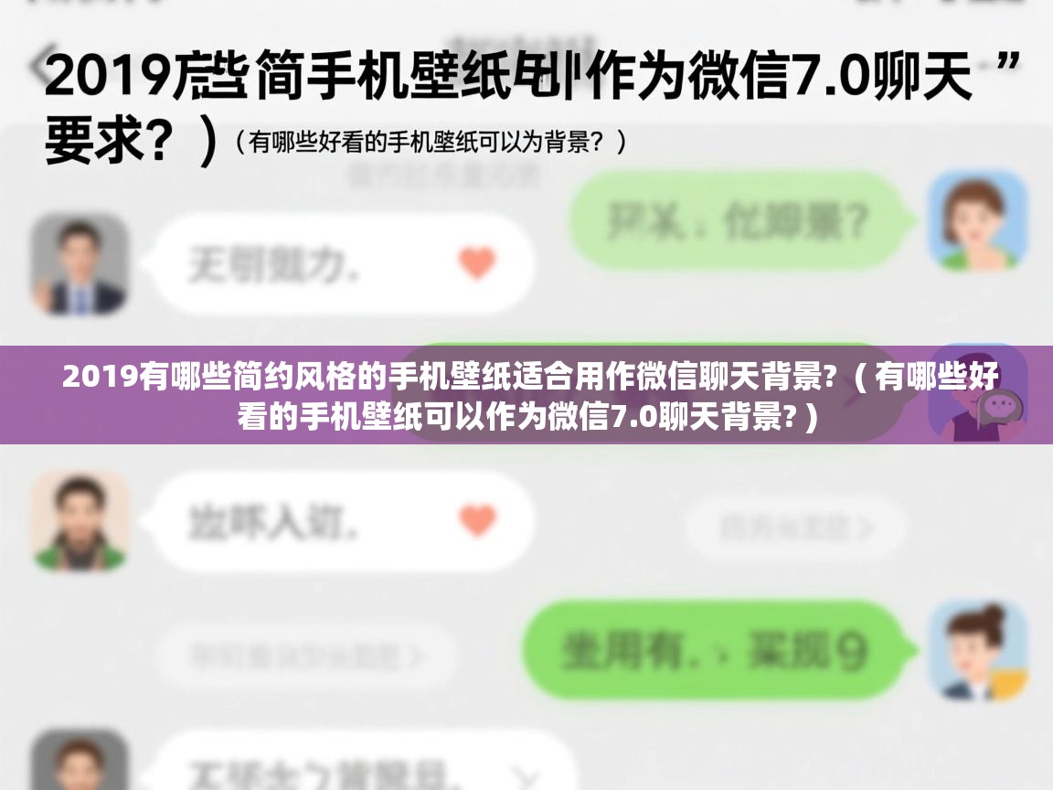  2019有哪些简约风格的手机壁纸适合用作微信聊天背景?  ( 有哪些好看的手机壁纸可以作为微信7.0聊天背景? )