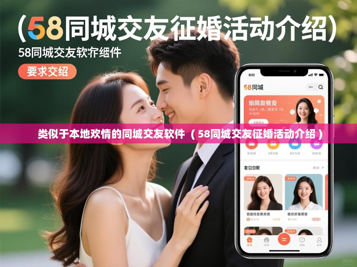 类似于本地欢情的同城交友软件 ( 58同城交友征婚活动介绍 ) 类似于本地欢情的同城交友软件 ( 58同城交友征婚活动介绍 )