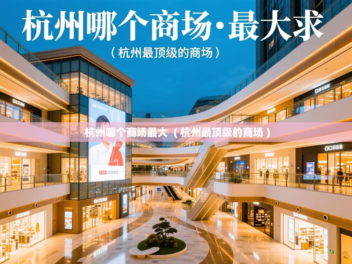  杭州哪个商场最大  ( 杭州最顶级的商场 )