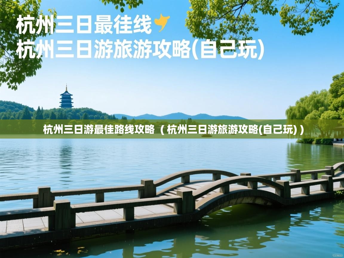  杭州三日游最佳路线攻略  ( 杭州三日游旅游攻略(自己玩) )