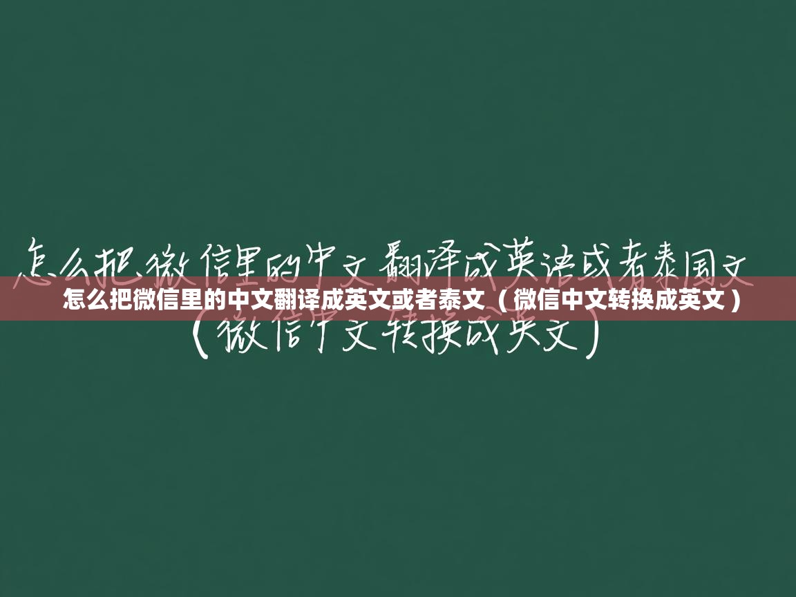  怎么把微信里的中文翻译成英文或者泰文  ( 微信中文转换成英文 )