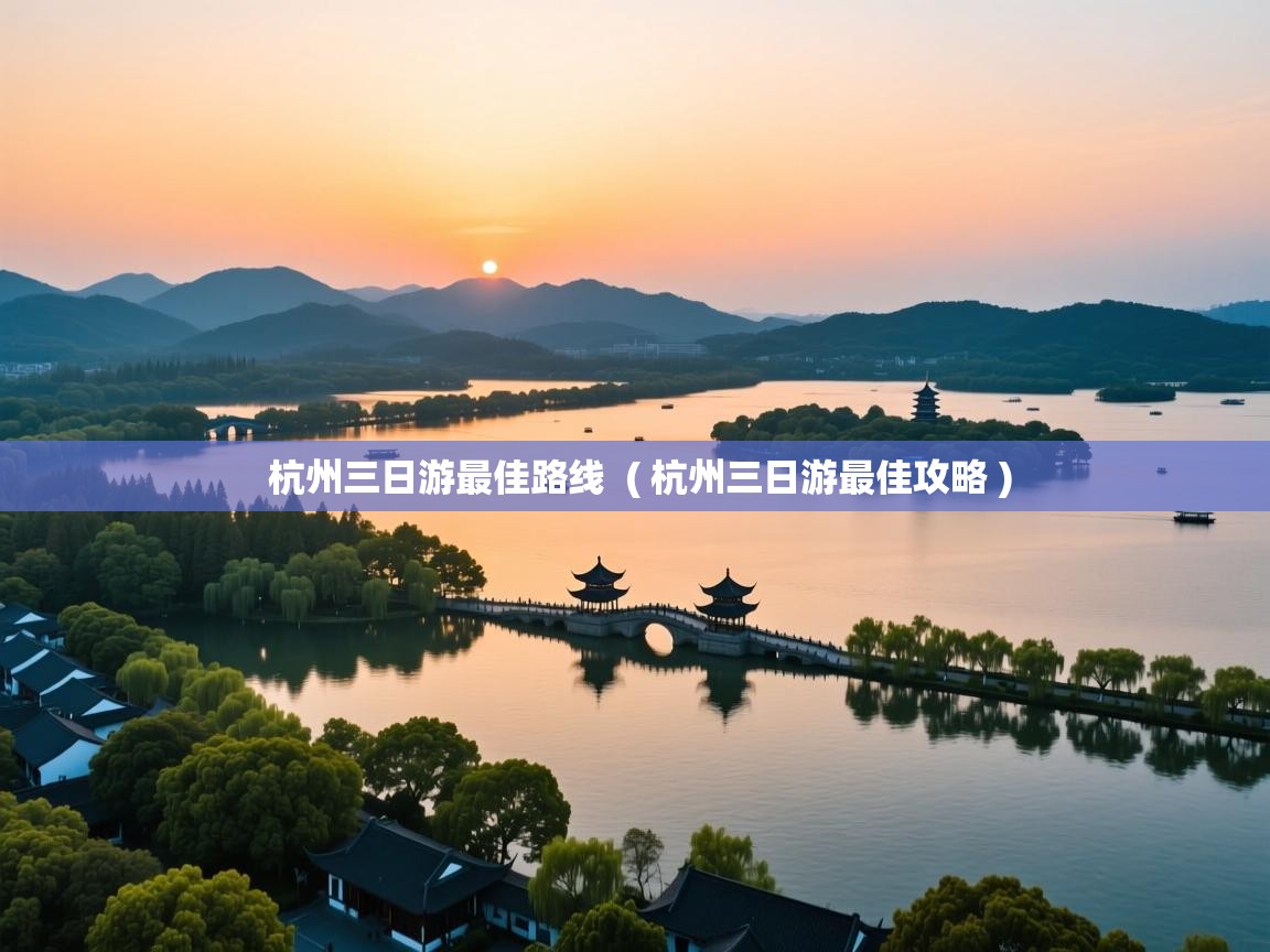  杭州三日游最佳路线  ( 杭州三日游最佳攻略 )