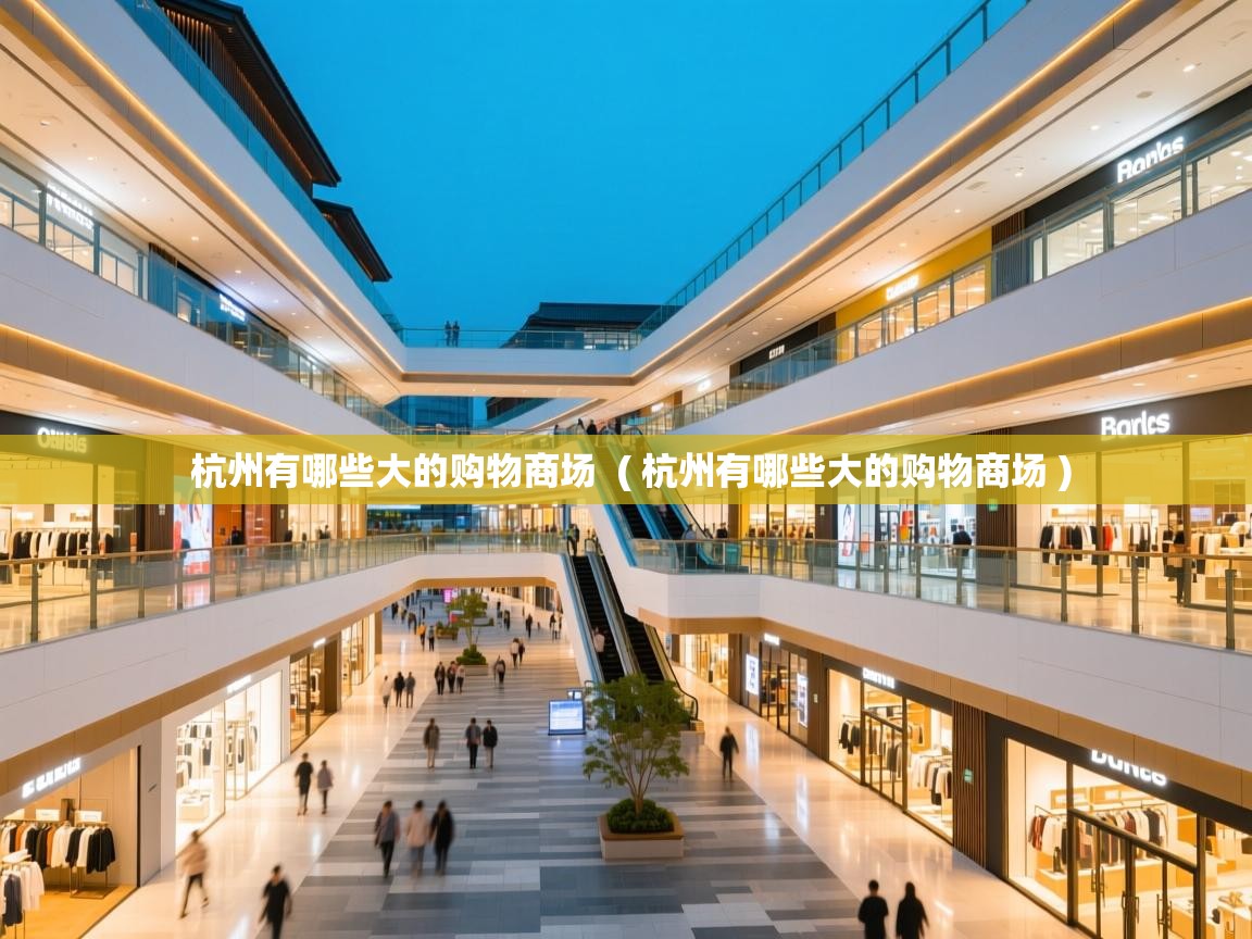  杭州有哪些大的购物商场  ( 杭州有哪些大的购物商场 )