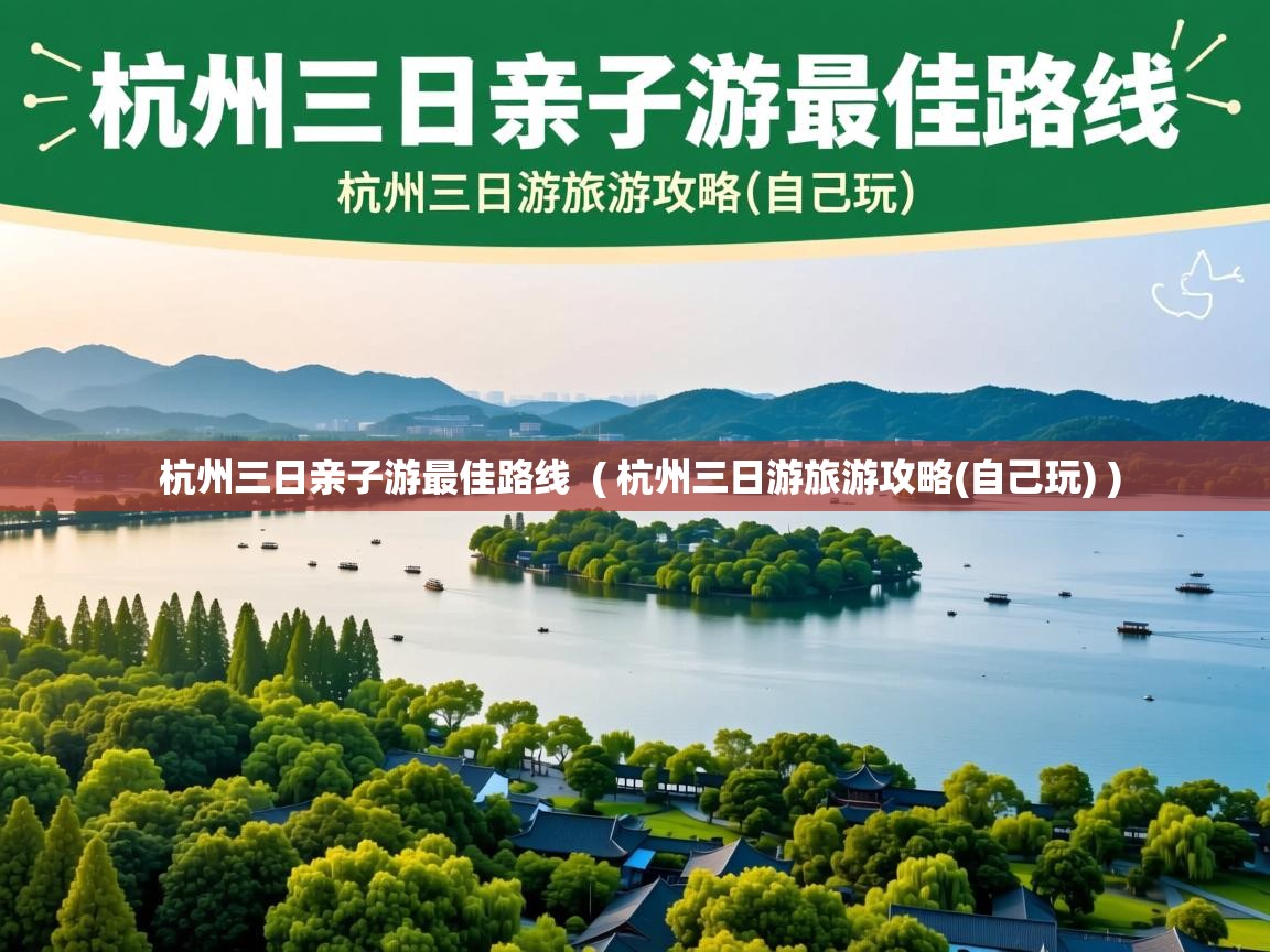  杭州三日亲子游最佳路线  ( 杭州三日游旅游攻略(自己玩) )