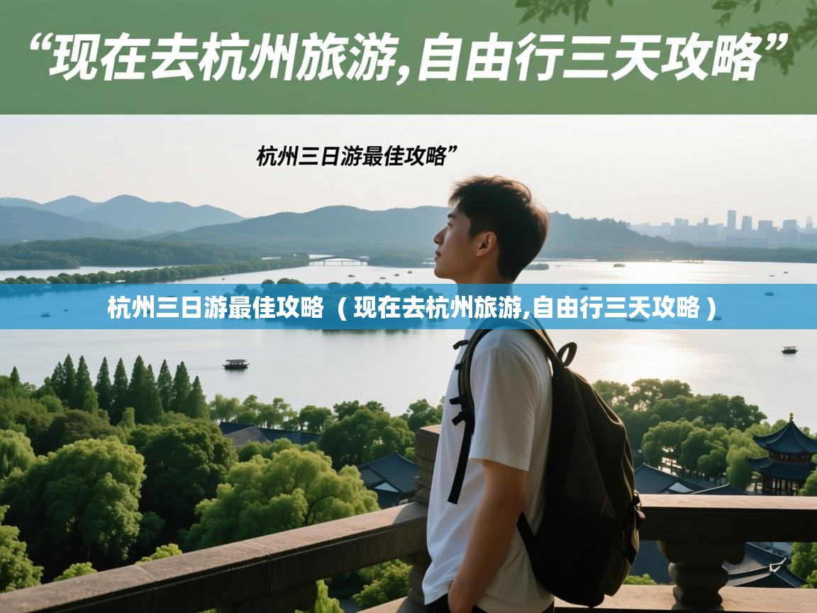  杭州三日游最佳攻略  ( 现在去杭州旅游,自由行三天攻略 )
