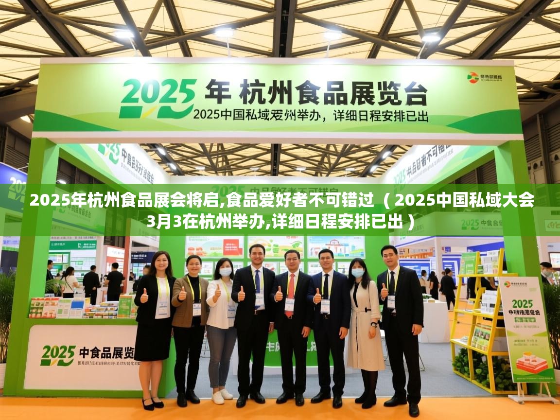  2025年杭州食品展会将启,食品爱好者不可错过  ( 2025中国私域大会3月3在杭州举办,详细日程安排已出 )