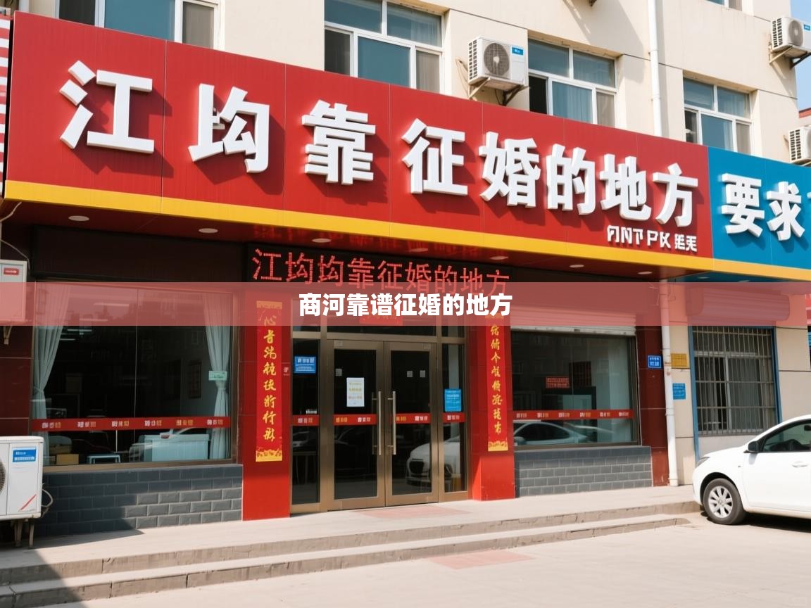  商河靠谱征婚的地方 